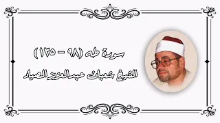 سورة طه ٩٨ ١٣٥ الشيخ شعبان عبدالعزيز الصياد 