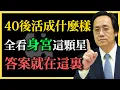 倪海廈：身宮藏著後半生的秘密！40歲後活成什麼樣，全看身宮這顆星，是晚景淒涼還是大器晚成？#紫微鬥數#倪海廈#身宮#易經#大器晚成#改命#晚年運勢#修行#職場逆襲#命理#人生哲學#運勢分析