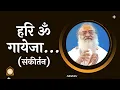 हरि ॐ गायेजा... संकीर्तन | Hari Om Gayeja... Sankirtan | HD | Sant Shri Asharamji Bapu