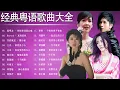 70 80 90年代经典老歌 - 粤语金曲演唱会 - 叶情文 , 陈慧娴 , 陳百強 , 王菲 , 王杰 , 鄭少秋 , Beyond , 張學友