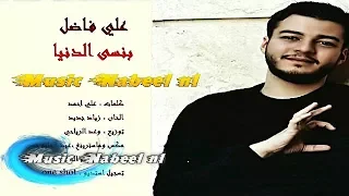 علي فاضل   بنسى الدنيا دندنها