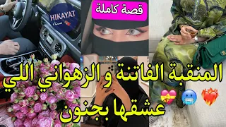 قصة كاملة المنقبة الفاتنة و الطبيب الزهواني شافني بلا نقاب لصق فيا تلاقينا بطريقة غريبة تملكني 