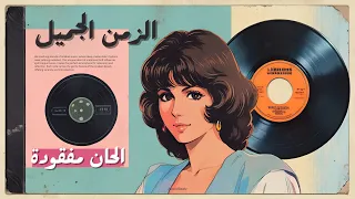يات الزمن الجميل ألحان شرقية ساحرة Wave جودة عالية موسيقى فقط 