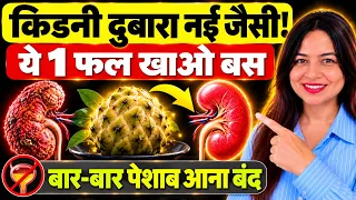 सिर्फ ये 1 Fruit खाओ, Kidney हमेशा Healthy रहेगी! | बार बार पेशाब आना बंद | Kidney Health Tips