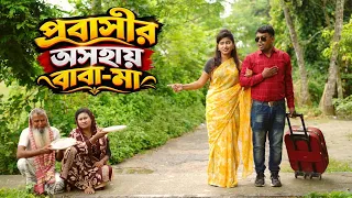 প্রবাসীর অসহায় বাবা মা । Probashir Oshohay Baba Ma । Full Natok । bangla Natok । DCP TV