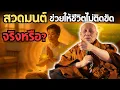 Download Lagu สวดมนต์อย่างไรให้ชีวิตไม่ติดขัด? ไขทุกข้อข้องใจ ทำไมบางคนสวดแล้วยังไม่ดีขึ้น