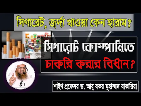 প্রশ্ন : সিগারেট, জর্দা খাওয়া কেন হারাম? সিগারেট কোম্পানিতে চাকরি করার বিধান?