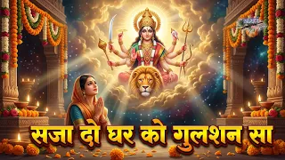 सजा दो घर को गुलशन सा मेरी मईया जी आई है ||  Saja Do Ghar Ko Gulshan Sa MerI Maiya Ji Aayi Hai