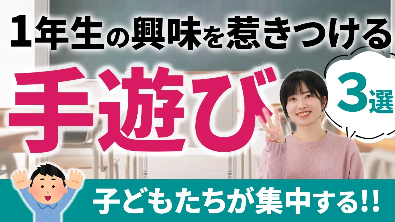 ひとりでも集団でも大盛り上がり！一年生でもできる遊びのアイデア集
