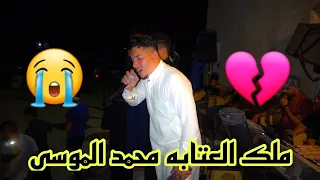 عتابه تبكي الصخر    المبدع محمد الموسى   المايسترو حسين المفرجي عرس محمد عامر الشياب  حفلة الخالدية دندنها