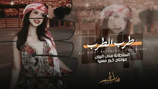 دبكة طرب الطرب        ايه العظمه دي كلها   مطلوبه اكتر شيء  دندنها