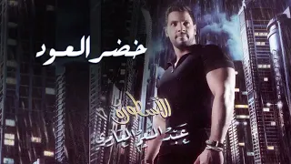 خضر العود في حيده ودنت غصونة عبد المنعم العامري دندنها