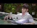 Download Lagu 《许多年以后》Xu Duo Nian Yi Hou - Kevin Khai 林义铠【ALBUM VOL.5】