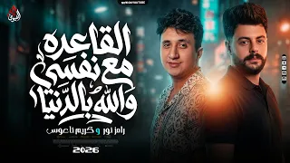 ترند   القاعدة مع نفسي والله بالدنيا   رامز نور   ناعوس  الترند اللي مصر كلها بتدور عليه        دندنها