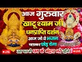 Download Lagu खाटू श्याम बाबा 24 घंटे के अंदर जिंदगी बदल देंगे बस मकान दुकान में ये चला कर छोड़ देना KHATUSHYAM JI