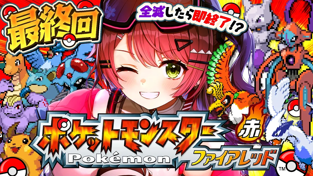 最終回【ポケモンファイアレッド】全滅したら即終了の伝説捕獲編！はじめての人生縛りでゆく生き残りをかけた ファイアレッドの旅～みこちと人生縛り伝説～【ホロライブ/さくらみこ】