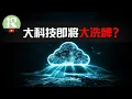 Download Lagu 云巨头一家崛起，一家注定被颠覆，一家等待爆发！AI时代，云计算如何重塑整个科技股格局？