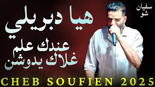 افضل اغاني الشاب سفيان   هيا دبريلي   عندك علم غلاك يدوشن       دندنها