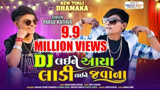 parul rathva new timli 2024 parul rathva dj laine aaya ladi laine javana parul rathva timli