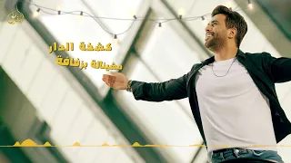                                       حصريا  مدلل البيت محمد الفارس   خطبنالة عروسة دندنها