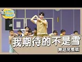 Download Lagu 張妙格 - 我期待的不是雪 而是有你的冬天 舞蹈完整版 律動 廣場舞 洗腦歌 幼兒律動 幼兒舞蹈 兒童舞蹈 兒童律動 抖音舞蹈 動態歌詞 TIKTOK Dance【#波波星球泡泡哥哥bobopopo】