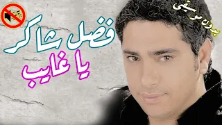 فضل شاكر   يا غايب ليه ما تسأل بدون موسيقى    دندنها