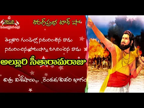 Thumbnail for Super hit movie Alluri Seetharamaraju | అల్లూరి సీతారామరాజు - చిత్రవిశేషాలు - రెండవ / చివరి భాగం