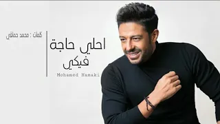 ارتدي السماعات   محمد حماقي احلي حاجة فيكي بتقنية                     دندنها