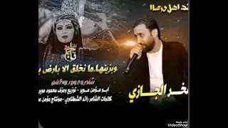 جفرا ويا الربع وردت علي النبعة صخر الجازي 