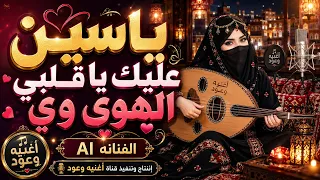ياسين عليك يا قلبي الهوى وي   الفنانه      شعبي صنعاني رومنسي        قناة أغنيه وعود دندنها