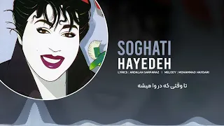 Hayedeh Soghati Audio Lyrics هایده سوغاتی  Hayedeh Soghati Audio Lyrics هایده سوغاتی