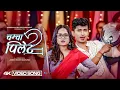 Lagu 𝐂𝐡𝐚𝐦𝐜𝐡𝐚 𝐏𝐢𝐥𝐞𝐭 𝟐 चम्चा पिलेट २ by Eleena Chauhan \u0026 Jibesh Singh Gurung | New Nepali Song 2022