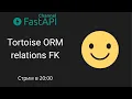Tortoise ORM relations FK