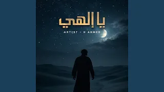 يا إلهي دندنها