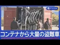 “異例の捜査”コンテナから大量の盗難車部品【スーパーJチャンネル】(2025年11月28日)