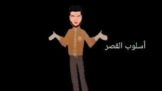 بسطتهالك بلاغة أسلوب القصر 