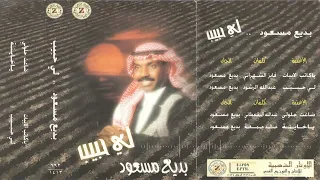 الفنان بديع مسعود لي حبيب البوم لي حبيب 