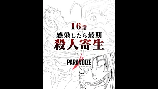 【閲覧注意】感染したら最期…殺人寄生『パラノイズ』第16話【漫画】【マンガ動画】【アニメ】【公式】
