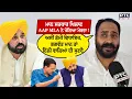 Download Lagu AAP MLA Harmeet Pathanmajra ਨੇ ਹੀ ਖੜਕਾ ‘ਤੀ ਮਾਨ ਸਰਕਾਰ, ਖੋਲ ਦਿੱਤੇ ਅੰਦਰਲੇ ਭੇਤ !