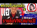 Download Lagu #ด่วนรายชื่อVNLสนาม3!! วอลเลย์สาวไทย...แห่ทำวีซ่า? รถทัวร์จอรอแล้ว +โค้ชอ๊อดหวังชนะ 4 นัดรวด!!