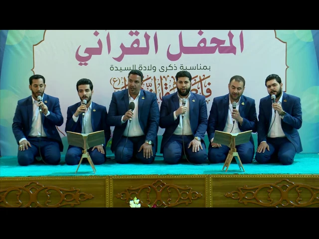 ⁣مشاركة فرقة انشاد العتبة العلوية المقدسة في المحفل القرآني في ذكرى ولادة السيد الزهراء (ع)