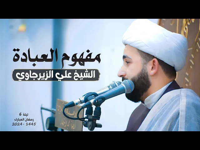 ⁣مفهوم العبادة | الشيخ علي الزيرجاوي