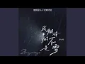 Download Lagu 我期待的不是雪 (而是有你的冬天)
