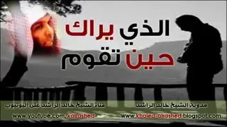 الشيخ خالد الراشد موعظة جميلة و مؤثرة بعنوان الذي يراك حين تقوم  الشيخ خالد الراشد موعظة جميلة و مؤثرة بعنوان الذي يراك حين تقوم