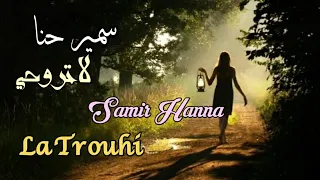 لاتروحي سمير حنا مع الكلمات Samir Hanna La Trouhi  لاتروحي سمير حنا مع الكلمات Samir Hanna La Trouhi