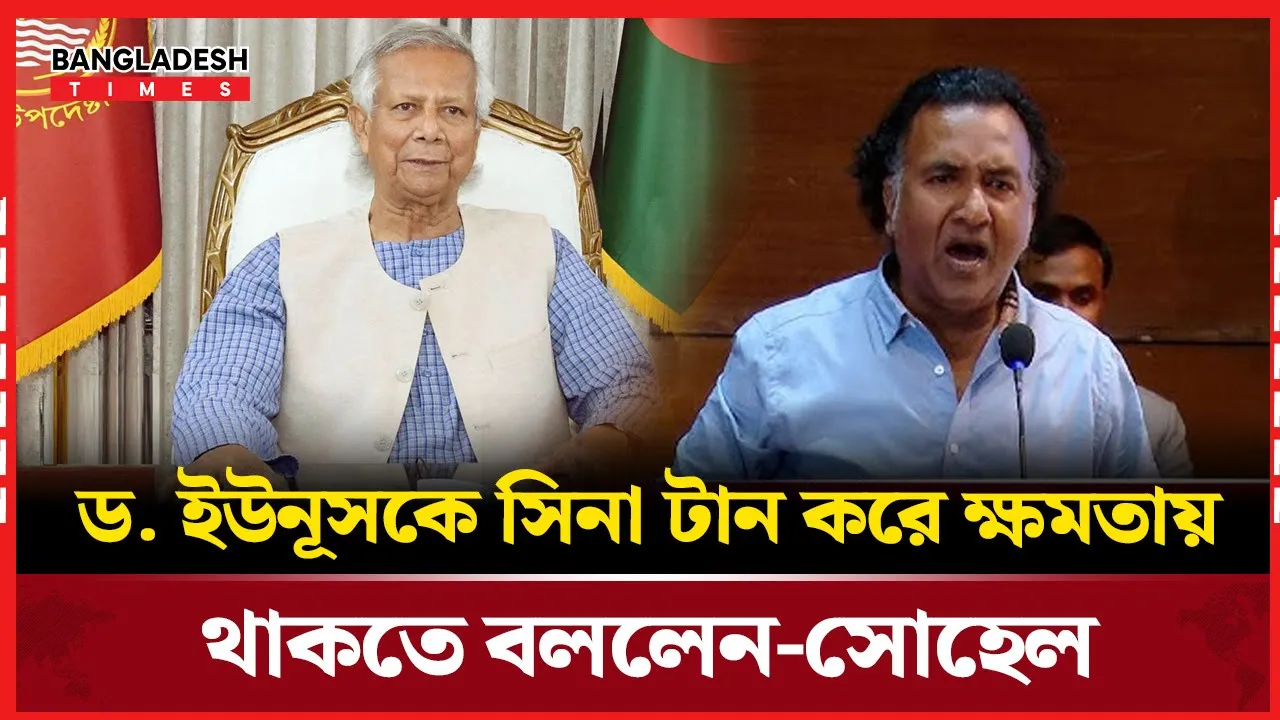 ড. ইউনূসকে উদ্দেশ্য করে যা বললেন সোহেল
