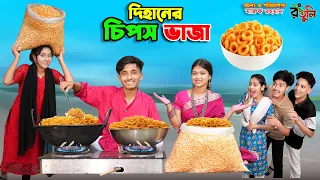 দিহানের চিপস ভাজা | dihaner chips vaja | dihaner natok | bengali fairy tales | dihan | bihar |