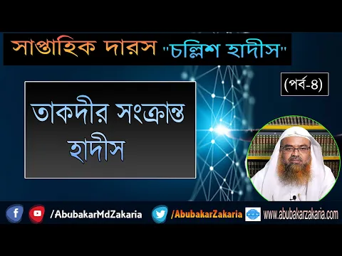 সাপ্তাহিক দারস​। বিষয় : চল্লিশ হাদীস (পর্ব-৪) তাকদীর সংক্রান্ত হাদীস।ড. আবু বকর মুহাম্মাদ যাকারিয়া