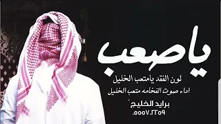 شيله ياصعب لون الفقد يامتعب الخيل  اداء صوت الفخامة متعب الخيل دندنها