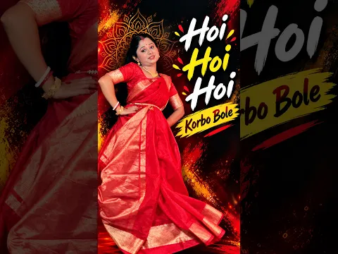 Hoi Hoi Hoi Korbo Bole đ | Bengali Dance #shorts